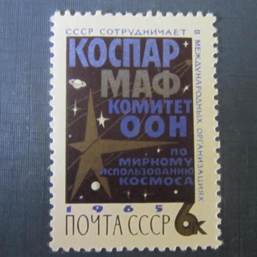 Марка СССР 1965 космос КОСПАР  МNH