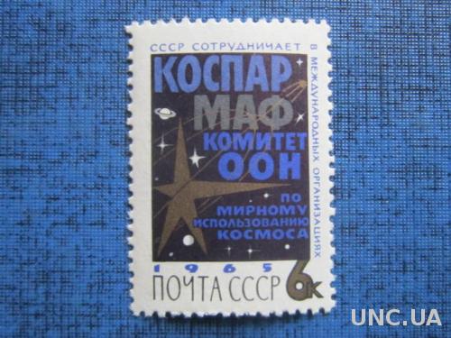 марка СССР 1965 КОСПАР н/гаш
