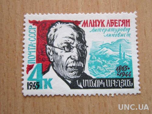 марка СССР 1965 Манук Абегян MNH

