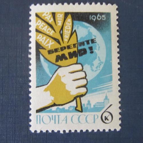 Марка СССР 1965 Берегите мир! МNH