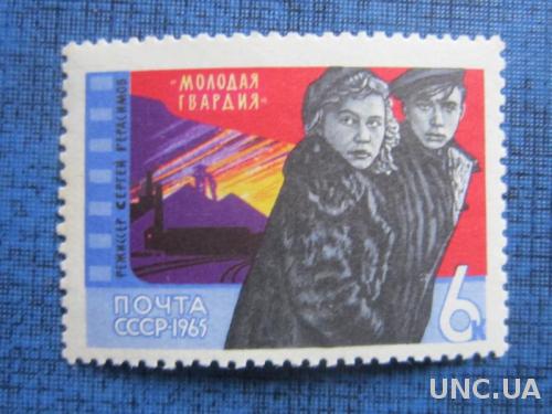 марка СССР 1965 Молодая Гвардия н/гаш
