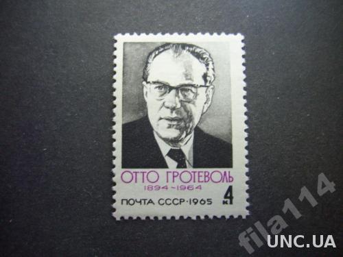 марка СССР 1965 Отто Гротеволь н/гаш

