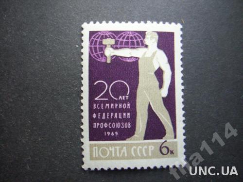 марка СССР 1965 профсоюзы н/гаш
