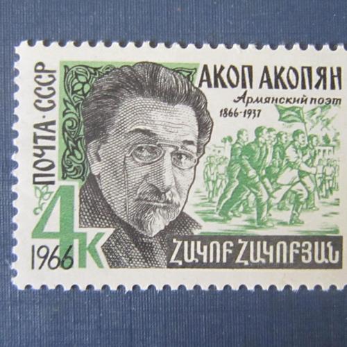 Марка СССР 1966 Акоп Акопян армянский поэт  МNH