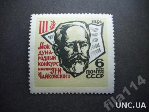 марка СССР 1966 Чайковский I тип н/гаш
