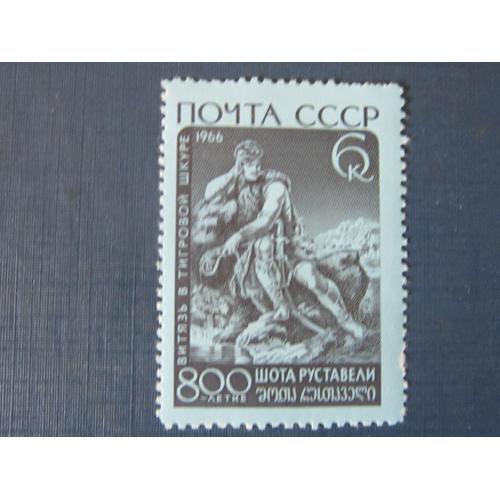 Марка СССР 1966 искусство Шота Руставели Витязь в тигровой шкуре MNH