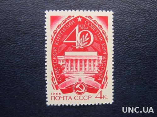 марка СССР 1966 Киргизия MNH
