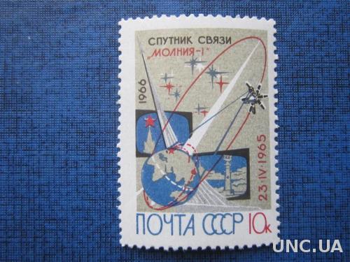 марка СССР 1966 космос Молния-1 н/гаш
