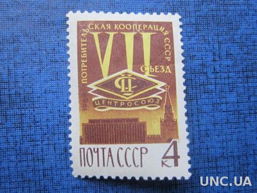 марка СССР 1966 Потребительская кооперация н/гаш
