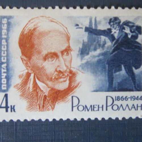 Марка СССР 1966 Ромен Роллан MH