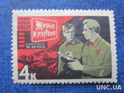 марка СССР 1966 Живые и мёртвые н/гаш
