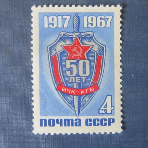 Марка СССР 1967 50 лет ВЧК - КГБ  MNH