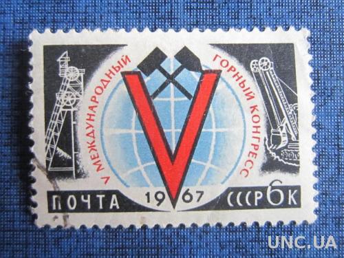 Марка СССР 1967 Горный конгресс гаш.
