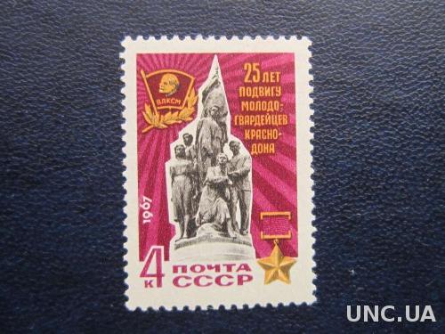 марка СССР 1967 Краснодон MNH
