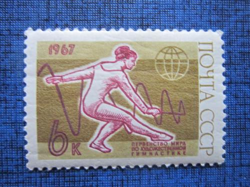  марка СССР 1967 Первенство мира по художественной гимнастике н/гаш