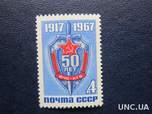 марка СССР 1967 ВЧК КГБ MNH