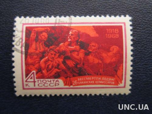 марка СССР 1968 Бакинские коммисары
