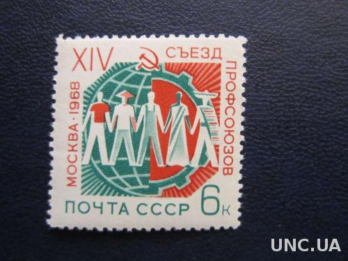 марка СССР 1968 профсоюзы MNH
