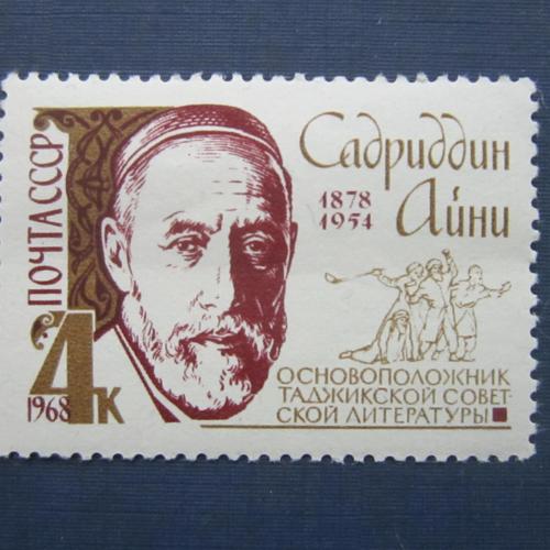 Марка СССР 1968 Садриддин Айни MNH