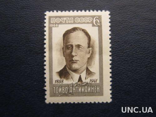 марка СССР 1968 Тойво Атикайнен MNH
