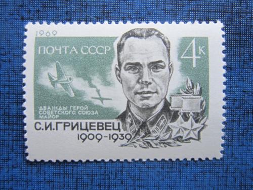 марка СССР 1969 Грицевец н/гаш MNH
