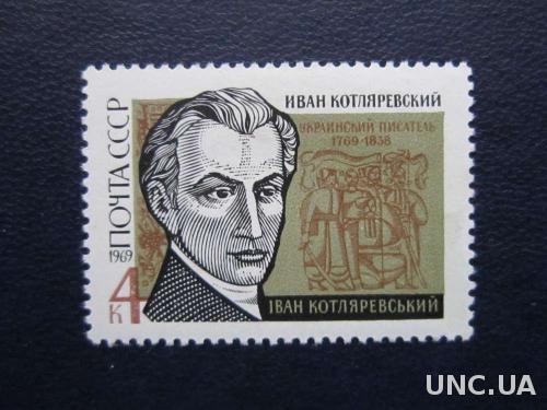 марка СССР 1969 Котляревский тип II MNH
