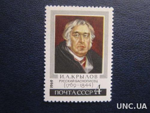 марка СССР 1969 Крылов MNH
