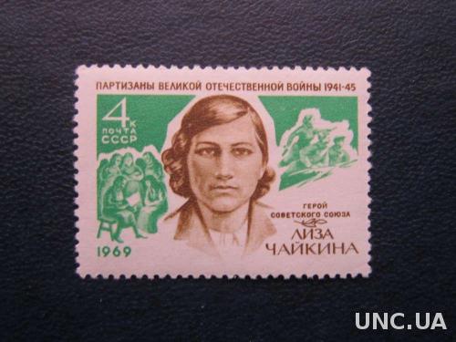 марка СССР 1969 Лиза Чайкина MNH