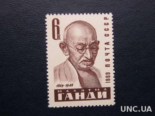 марка СССР 1969 Махатма Ганди MNH

