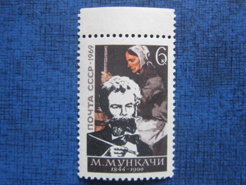 марка СССР 1969 Мункачи н/гаш MNH