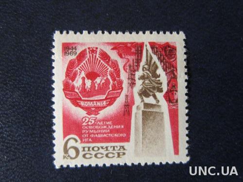 марка СССР 1969 освобождение Румынии н/гаш
