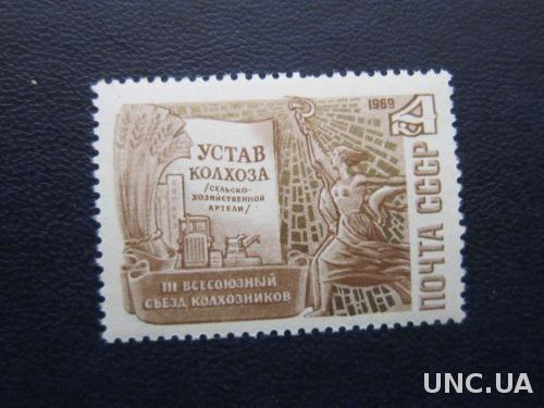 марка СССР 1969 съезд колхозников MNH
