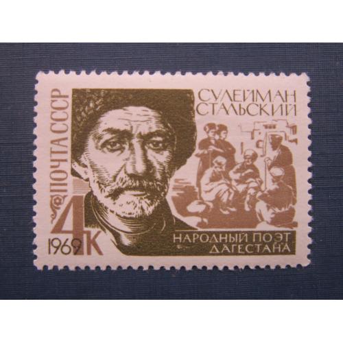 Марка СССР 1969 Сулейман Стальский MNH