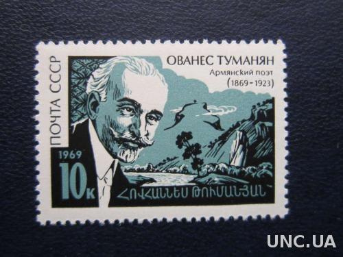 марка СССР 1969 Туманян MNH
