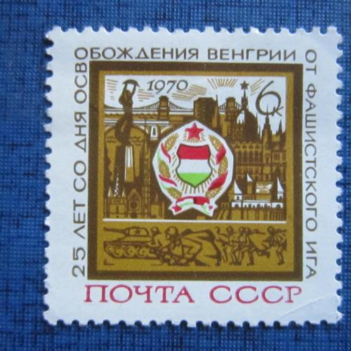 марка СССР 1970 25 лет освобождения Венгрии н/гаш