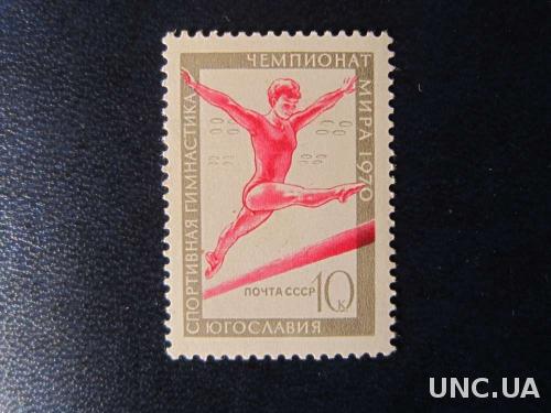 марка СССР 1970 гимнастика MNH
