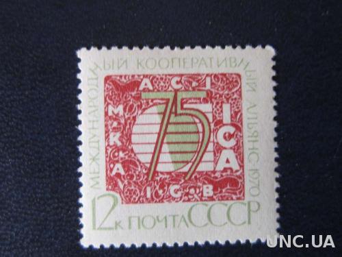 марка СССР 1970 кооперативный альянс MNH
