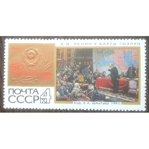 Марка СССР 1970 надпечатка 50 лет ГОЭЛРО на марке 1967 Ленин живопись 50 лет Октября MNH