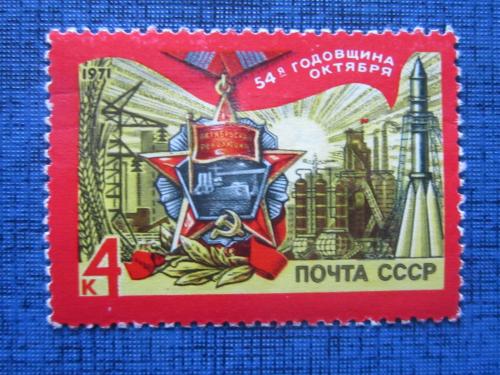 марка СССР 1971 54-я годовщина Октября орден н/гаш
