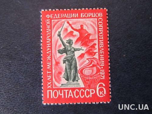 Марка СССР 1971 борцы сопротивления MNH