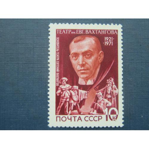 Марка СССР 1971 Вахтангов театр MNH