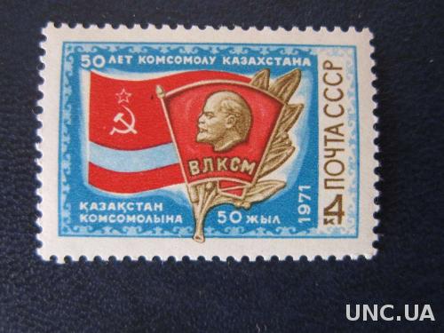 Марка СССР 1971 ВЛКСМ комсомол Казахстана MNH