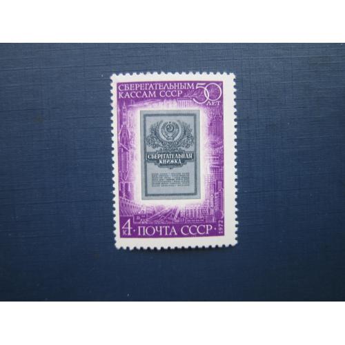Марка СССР 1972 50 лет Сберегательным кассам MNH