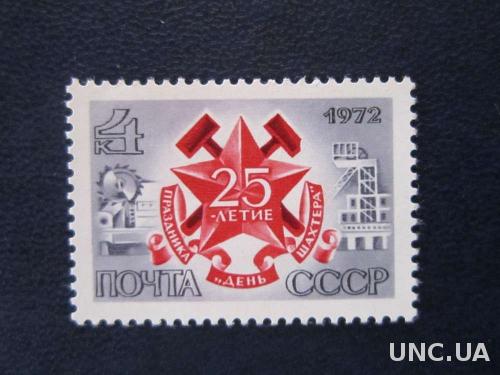 Марка СССР 1972 день шахтёра MNH