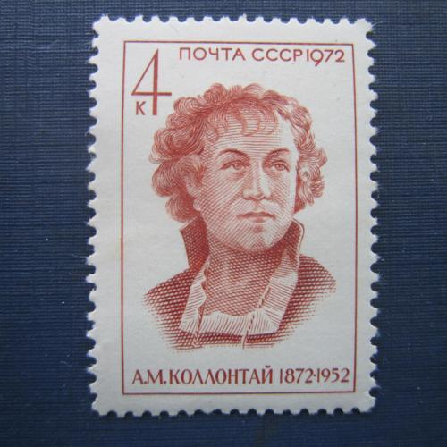 Марка СССР 1972 Коллонтай MNH