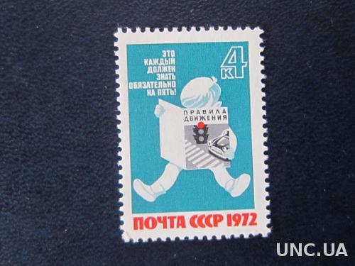Марка СССР 1972 За безопасность движения MNH