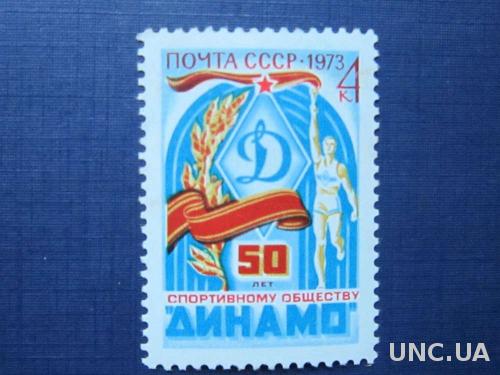 марка СССР 1973 Динамо 50 лет н/г
