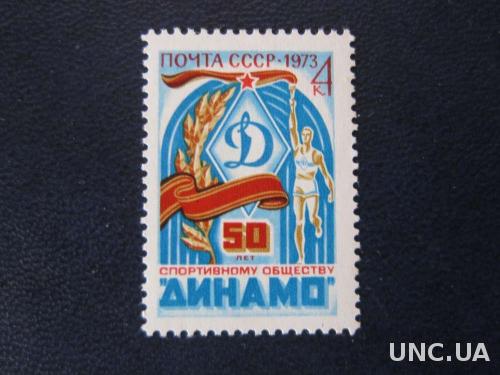 Марка СССР 1973 Динамо н/гаш №2