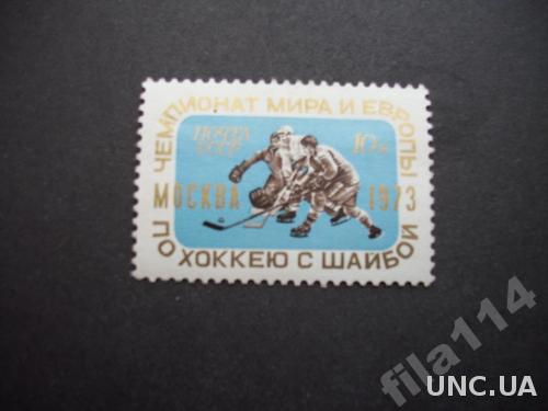 марка СССР 1973 хоккей н/гаш

