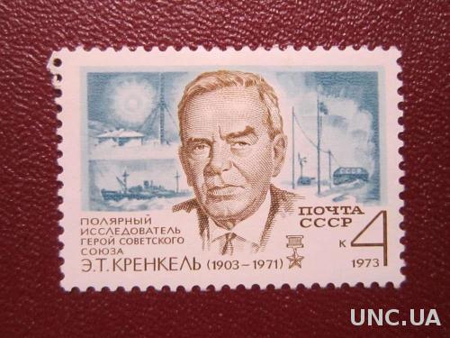 марка СССР 1973 Кренкель н/г
